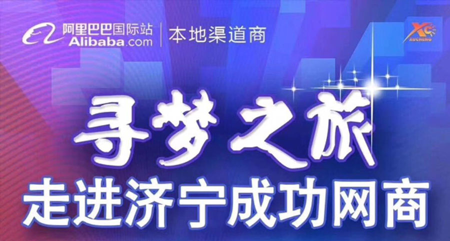 熱烈祝賀阿里巴巴“尋夢之旅，走進濟寧成功網商”大會在山東溫特機械有限公司召開
