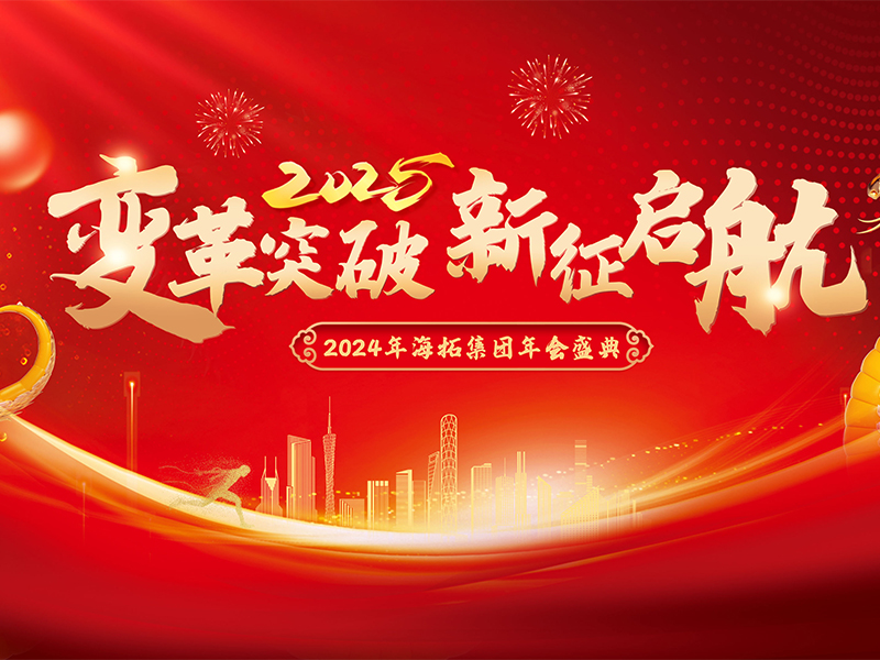變革突破，新征啟航，2024年海拓集團(tuán)年會(huì)盛典圓滿落幕