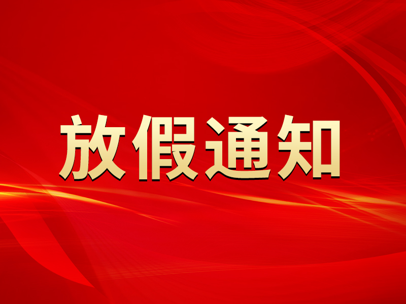 關(guān)于2024年元旦節(jié)放假安排的通知