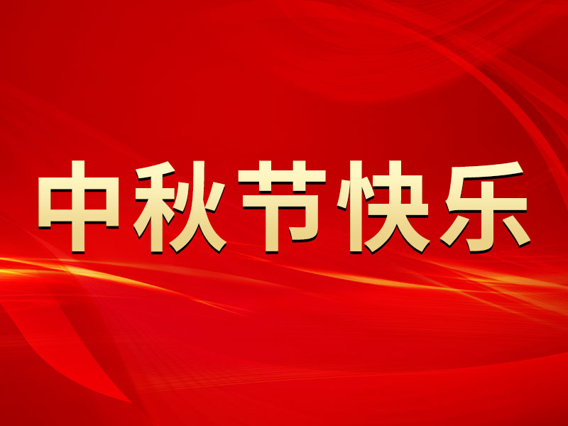 花好月圓，禮遇中秋！山東溫特祝您中秋節(jié)快樂！