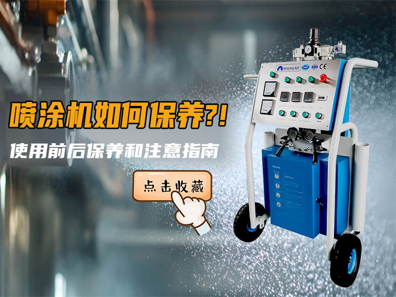 噴涂機使用保養(yǎng)全攻略：細節(jié)決定設(shè)備壽命與施工質(zhì)量