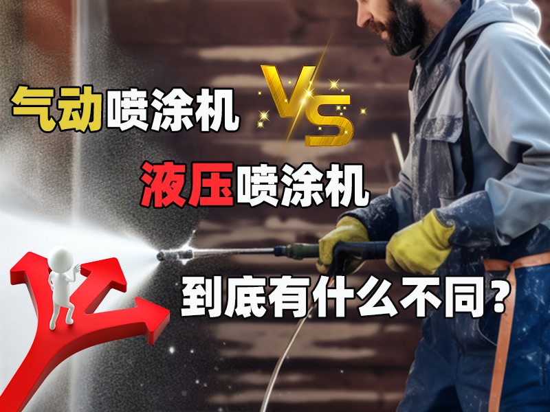 氣動與液壓噴涂機深度解析：從型號特性到場景適配