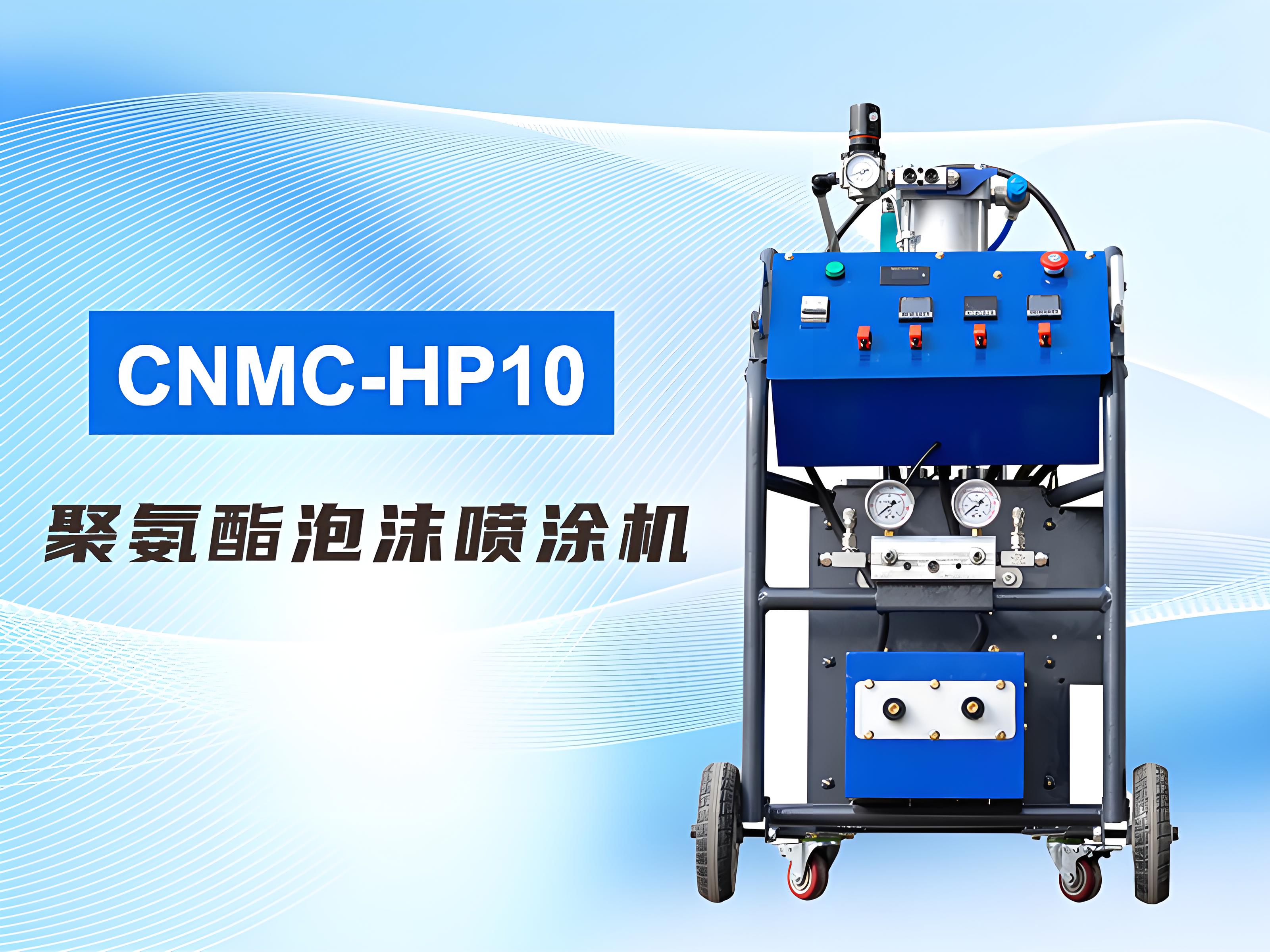 CNMC-HP10多功能噴涂機，建筑保溫、工業(yè)噴涂領(lǐng)域優(yōu)選產(chǎn)品