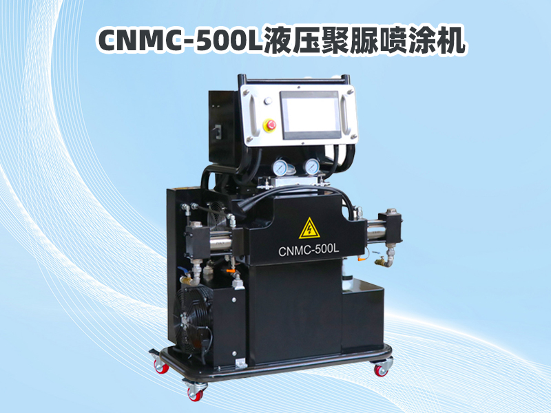 CNMC-500L液壓聚脲噴涂機：專業(yè)施工的可靠選擇