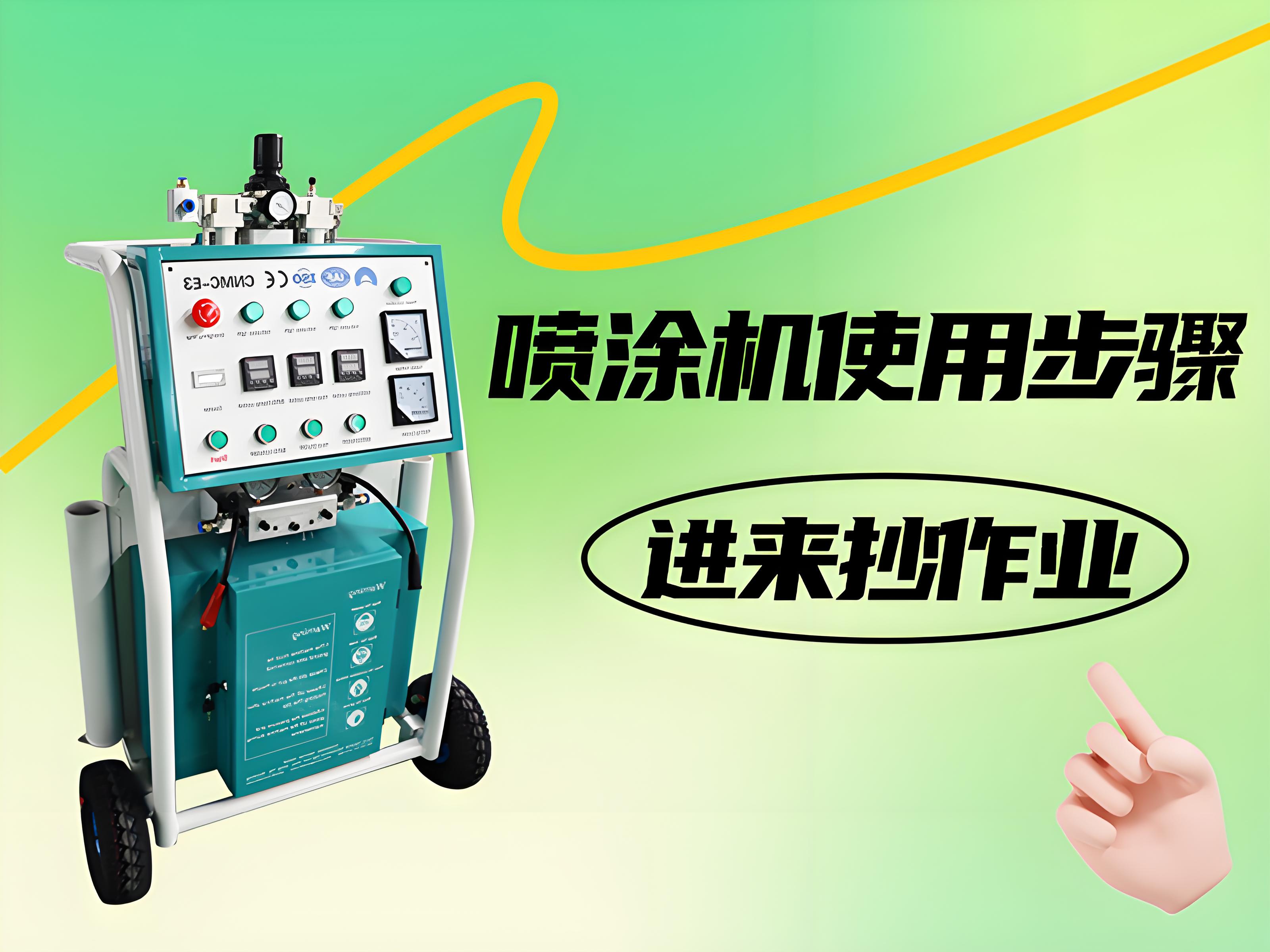 噴涂設(shè)備操作指南：六個(gè)簡(jiǎn)單步驟，快速掌握噴涂機(jī)的使用要領(lǐng)
