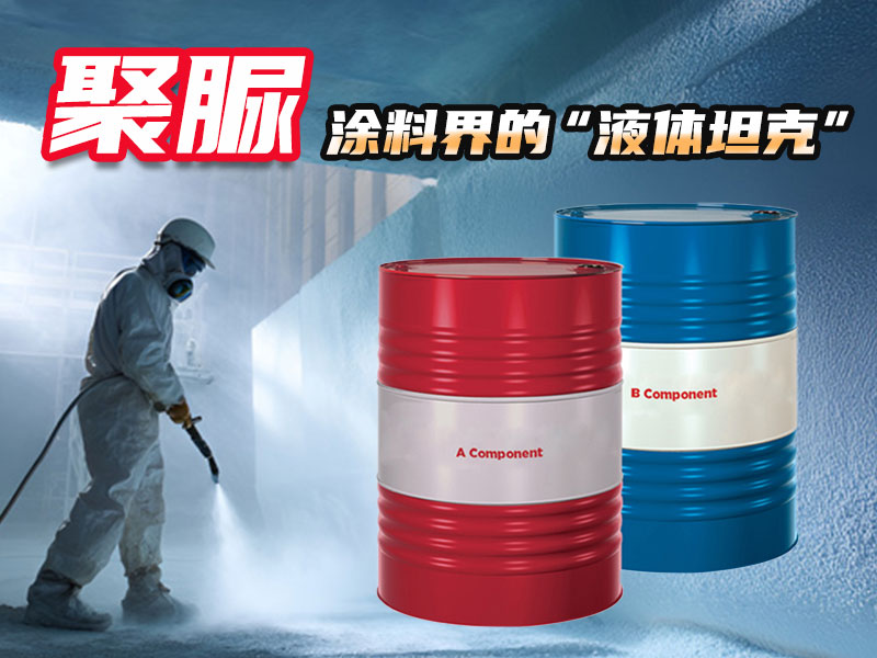 “防水界的液體坦克”：聚脲材料如何重塑工程防護(hù)