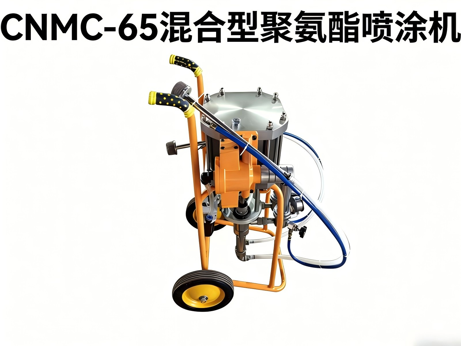 CNMC-65 氣動聚氨酯發(fā)泡噴涂機，無需加熱也能施工！